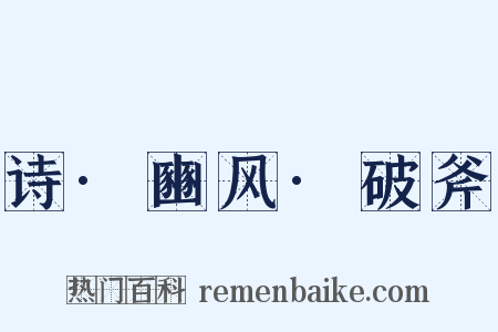 诗·豳风·破斧是什么意思的图片
